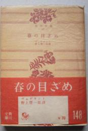 春の目ざめ　角川文庫