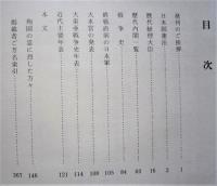 戦没者の記録 戦没者・ご遺族篇＝秋田県平鹿郡増田町・十文字町・平鹿町の出身者＝