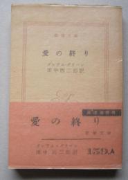 愛の終り　新潮文庫