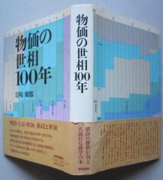 物価の世相100年　　　