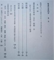物価の世相100年　　　
