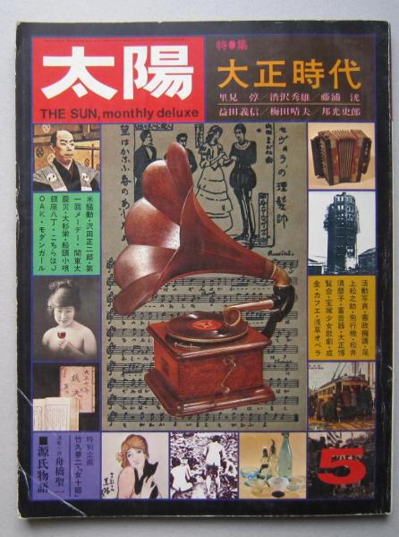 太陽 No.132 特集大正時代【米騒動 関東大震災 蓄音機 カメラ