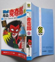 ブラック商会変奇郎　第3巻　藤子不二雄 　