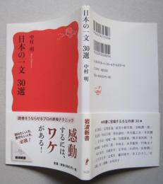 日本の一文30選　岩波新書 新赤版 1620　　