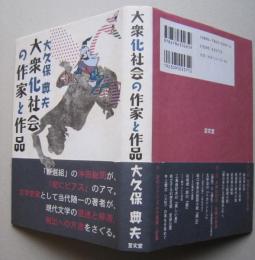 大衆化社会の作家と作品　