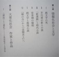 大衆化社会の作家と作品　