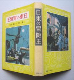 日東の冒険王　熱血少年文学館  　　　