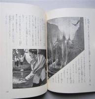 日東の冒険王　熱血少年文学館  　　　