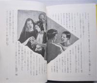 日東の冒険王　熱血少年文学館  　　　