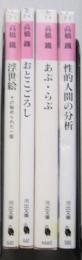 高橋鐵の文庫本4冊セット　性的人間の分析/あぶ・らぶ/おとこごろし/浮世絵