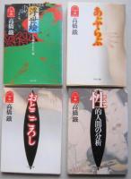 高橋鐵の文庫本4冊セット　性的人間の分析/あぶ・らぶ/おとこごろし/浮世絵