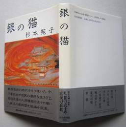 銀の猫　　毛筆署名落款入　　　