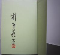 銀の猫　　毛筆署名落款入　　　