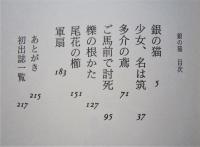 銀の猫　　毛筆署名落款入　　　