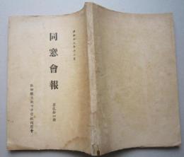 同窓会報　秋田県立秋田中学校同窓会　第24号　昭和13年