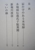 小説集 辰の字のある木地師　