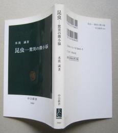 昆虫　驚異の微小脳　中公新書　　