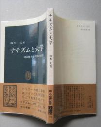 ナチズムと大学　国家権力と学問の自由　中公新書　　　