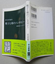 精子と卵のソシオロジー　固体誕生へのドラマ　　中公新書　　