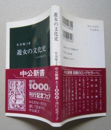 遊女の文化史　ハレの女　中公新書　