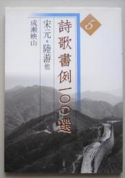 詩歌書例100選5　宋元・陸游　成瀬映山　 　