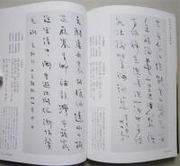 詩歌書例100選5　宋元・陸游　成瀬映山　 　