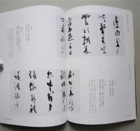 詩歌書例100選7　清・袁枚他　