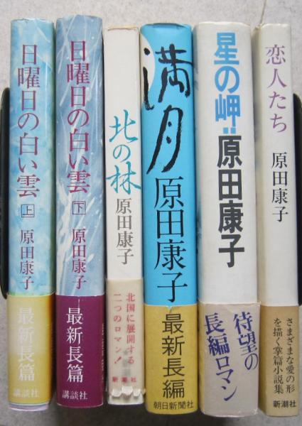 原田康子の本6冊セット 日曜日の白い雲 上下2冊/満月/北の林/星の岬