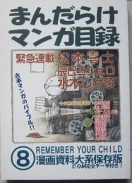 まんだらけマンガ目録８　漫画資料大系保存版 緊急連載＝松本零士／辰巳ヨシヒロ／水木しげるほか
　