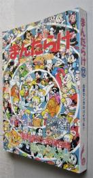 まんだらけ 12　古本マンガのバイブル　漫画資料大系保存版　藤子・F・不二雄辰巳ヨシヒロ／みやわき心太郎
