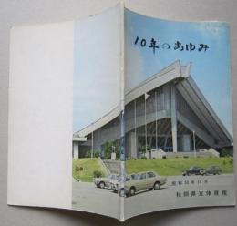 10年のあゆみ　秋田県立体育館　　　