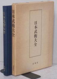 日本武術大全 復刻版　　 