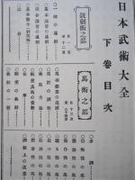 日本武術大全 復刻版　　 