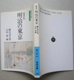 随筆集 明治の東京　　岩波文庫