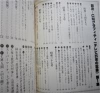 テレビ25年の記録 ＣＭグラフィティ第１集　　　