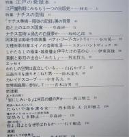 芸術生活　1976年1月　30年目に公開されたナチス芸術／江戸の発禁本／岡本新治郎新作版画集