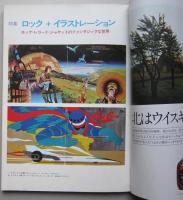 芸術生活　1974年10月　ロック＋イラストレーション/版画集 鏡の国のアリス/竹久夢二「東京災難画信」/イリーナ・イヨネスコの写真