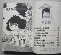 チピ　全３巻　芝田英行　初版　少年チャンピオンコミックス