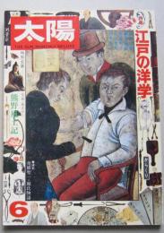 太陽 No.145　江戸の洋学 からくり(異端の自動機械) 舟橋聖一「源氏物語」　