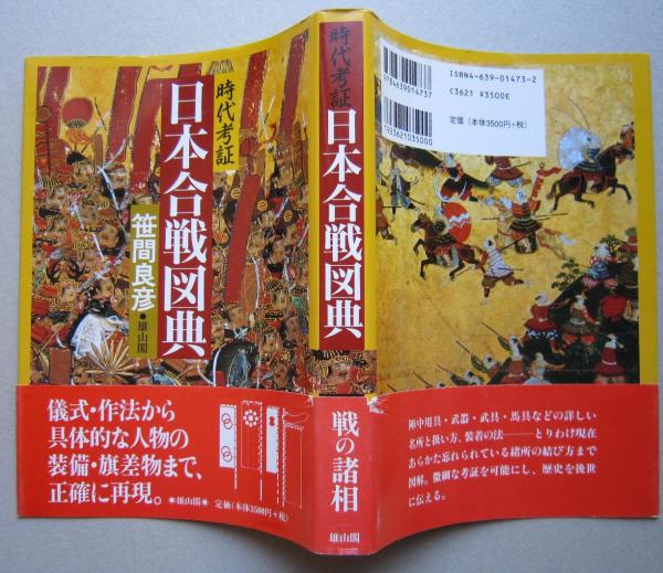 時代考証 日本合戦図典 (笹間良彦 著) / 古本、中古本、古書籍の