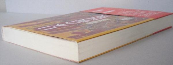 時代考証 日本合戦図典 (笹間良彦 著) / 古本、中古本、古書籍の 時代考証 日本合戦図典 (笹間良彦 著) / 古本、中古本、古書籍の