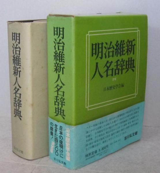 Amazon.co.jp: 明治維新人名辞典 : 日本歴史学会: Japanese Books