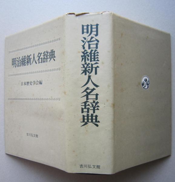 Amazon.co.jp: 明治維新人名辞典 : 日本歴史学会: Japanese Books