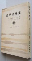 益戸滄洲集 鹿の細道・さるすべり・かもめ草・梅の杖・他　　