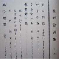 益戸滄洲集 鹿の細道・さるすべり・かもめ草・梅の杖・他　　