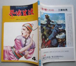 芸術生活　昭和52年4月　山口はるみのイラストレーション世界 28ページ（解説含む）