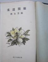 柔道開眼