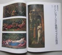 季刊 みずゑ 1987春 №942　一点の宇宙 ピレウスの女人の墓碑 マンテーニャ死せるキリスト バーン・ジョーンズ