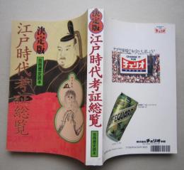 決定版　江戸時代考証総覧　別冊歴史読本　