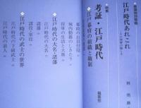 決定版　江戸時代考証総覧　別冊歴史読本　